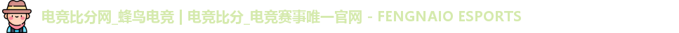 电竞比分